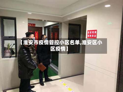 【淮安市疫情管控小区名单,淮安区小区疫情】-第1张图片