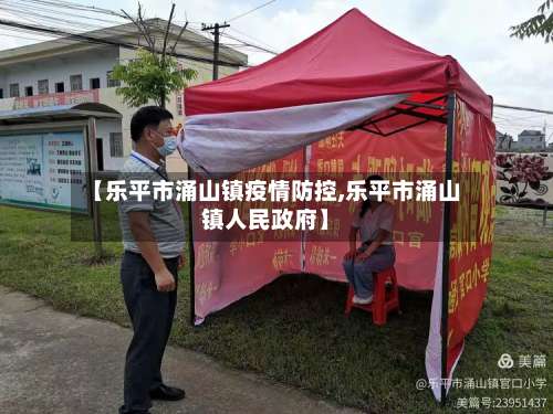 【乐平市涌山镇疫情防控,乐平市涌山镇人民政府】-第1张图片