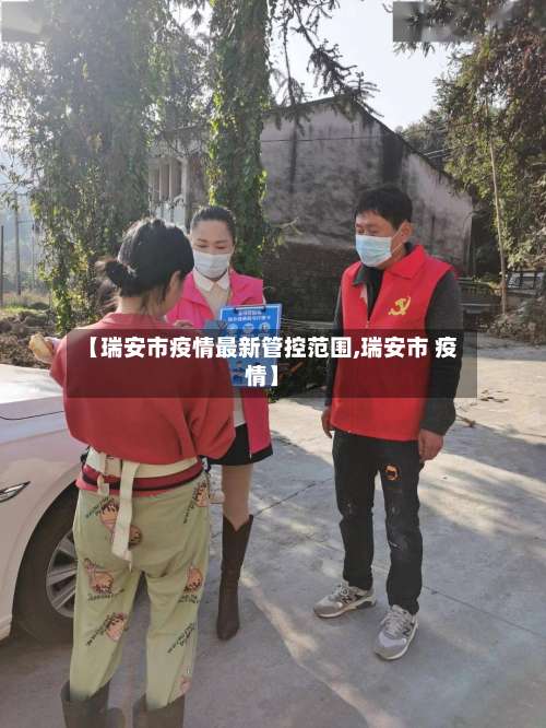 【瑞安市疫情最新管控范围,瑞安市 疫情】-第2张图片