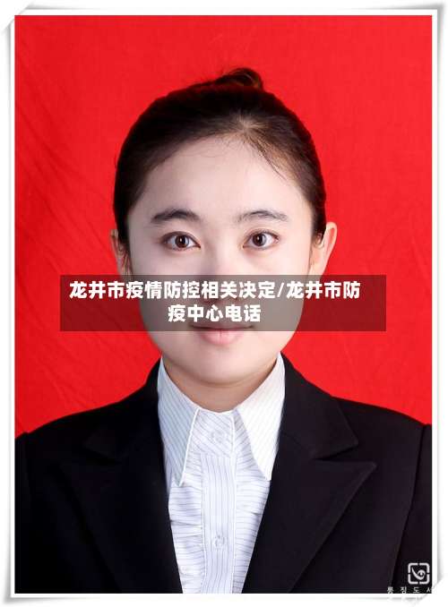 龙井市疫情防控相关决定/龙井市防疫中心电话-第1张图片