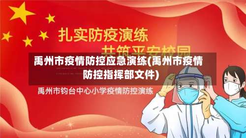 禹州市疫情防控应急演练(禹州市疫情防控指挥部文件)-第1张图片