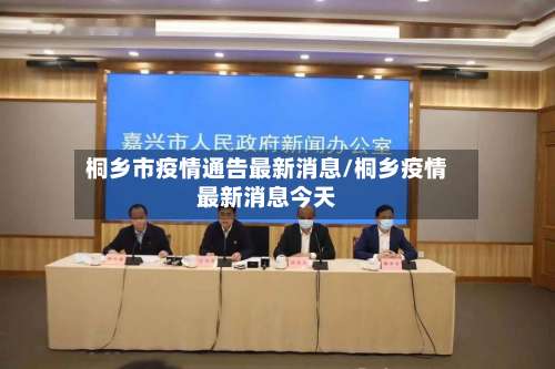 桐乡市疫情通告最新消息/桐乡疫情最新消息今天-第1张图片