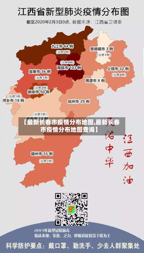 【最新长春市疫情分布地图,最新长春市疫情分布地图查询】-第1张图片