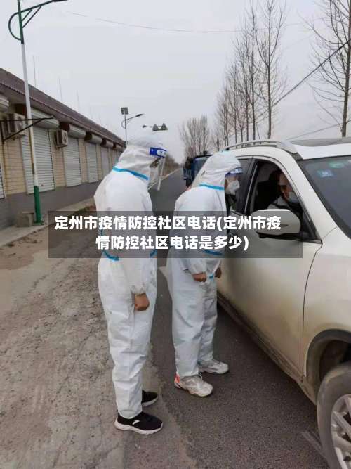 定州市疫情防控社区电话(定州市疫情防控社区电话是多少)-第1张图片
