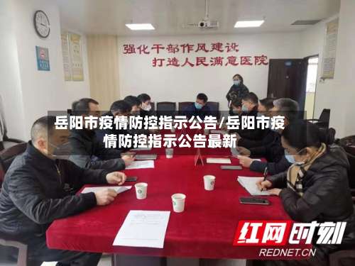 岳阳市疫情防控指示公告/岳阳市疫情防控指示公告最新-第1张图片