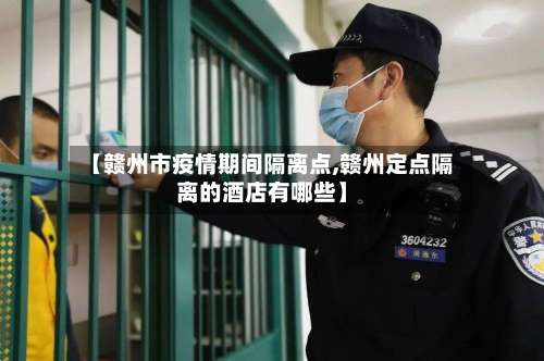 【赣州市疫情期间隔离点,赣州定点隔离的酒店有哪些】-第2张图片