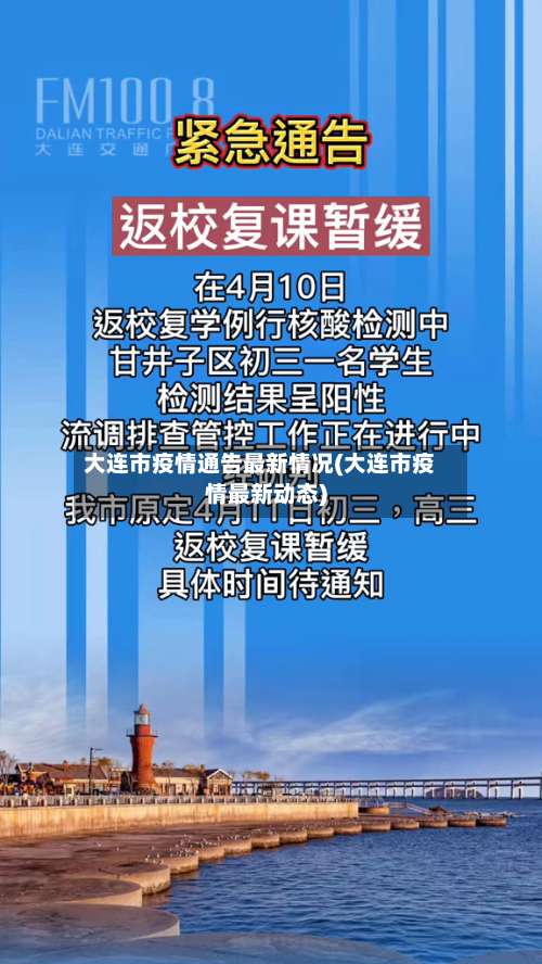 大连市疫情通告最新情况(大连市疫情最新动态)-第3张图片