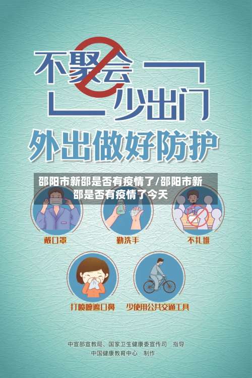 邵阳市新邵是否有疫情了/邵阳市新邵是否有疫情了今天-第3张图片