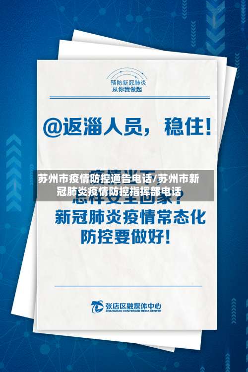 苏州市疫情防控通告电话/苏州市新冠肺炎疫情防控指挥部电话-第1张图片