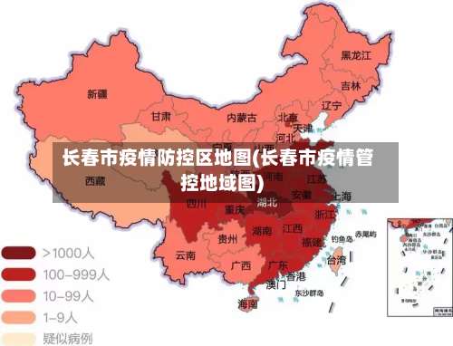 长春市疫情防控区地图(长春市疫情管控地域图)-第1张图片