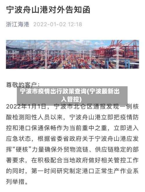 宁波市疫情出行政策查询(宁波最新出入管控)-第1张图片