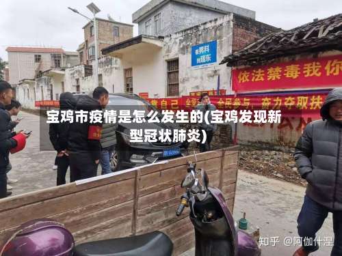 宝鸡市疫情是怎么发生的(宝鸡发现新型冠状肺炎)-第1张图片