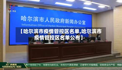 【哈尔滨市疫情管控区名单,哈尔滨市疫情管控区名单公布】-第1张图片