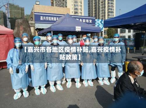 【嘉兴市各地区疫情补贴,嘉兴疫情补贴政策】-第1张图片