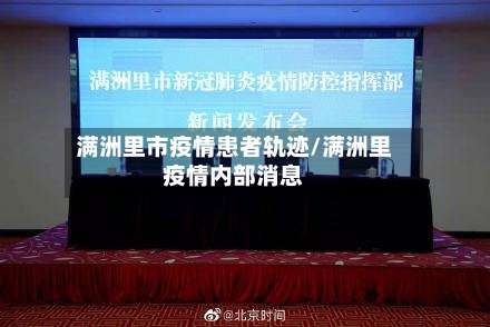 满洲里市疫情患者轨迹/满洲里疫情内部消息-第1张图片