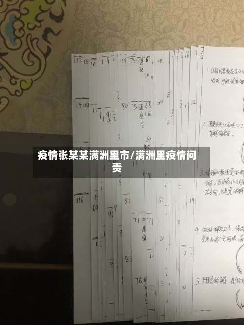 疫情张某某满洲里市/满洲里疫情问责-第1张图片