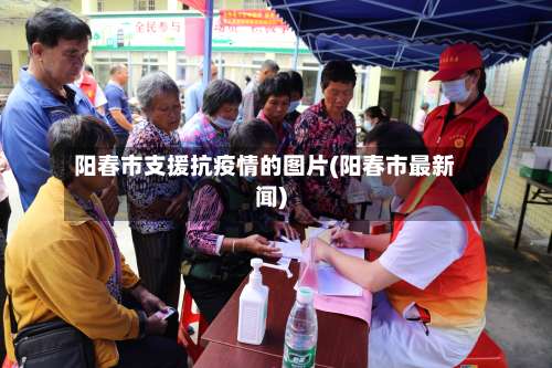 阳春市支援抗疫情的图片(阳春市最新闻)-第1张图片