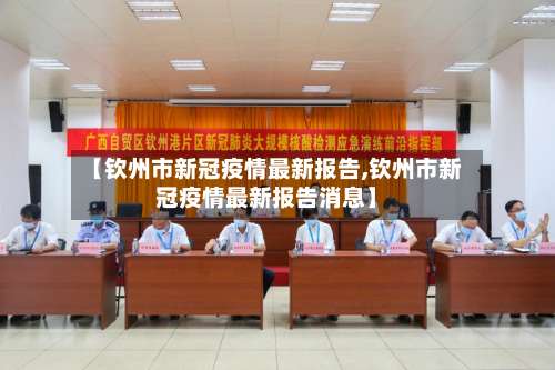 【钦州市新冠疫情最新报告,钦州市新冠疫情最新报告消息】-第2张图片