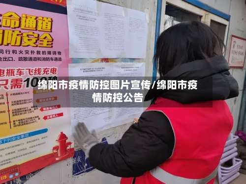 绵阳市疫情防控图片宣传/绵阳市疫情防控公告-第1张图片