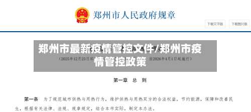 郑州市最新疫情管控文件/郑州市疫情管控政策-第1张图片