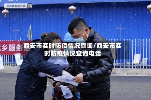 西安市实时防疫情况查询/西安市实时防疫情况查询电话-第1张图片
