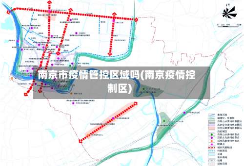 南京市疫情管控区域吗(南京疫情控制区)-第1张图片