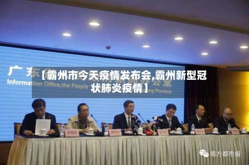 【霸州市今天疫情发布会,霸州新型冠状肺炎疫情】-第3张图片