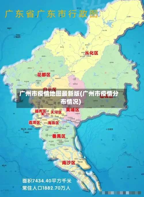 广州市疫情地图最新版(广州市疫情分布情况)-第1张图片