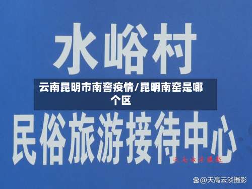 云南昆明市南窖疫情/昆明南窑是哪个区-第1张图片