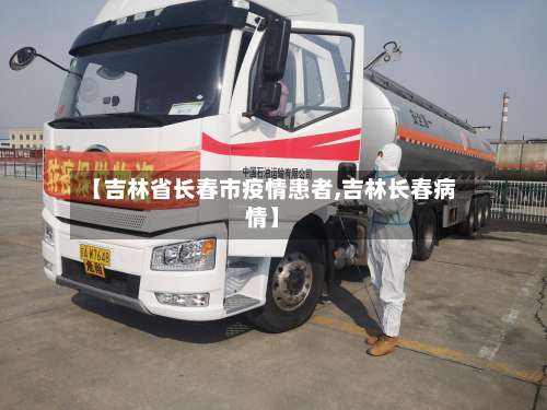 【吉林省长春市疫情患者,吉林长春病情】-第1张图片