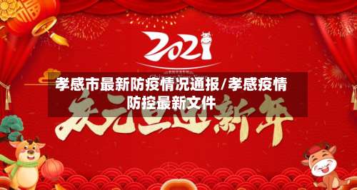 孝感市最新防疫情况通报/孝感疫情防控最新文件-第1张图片